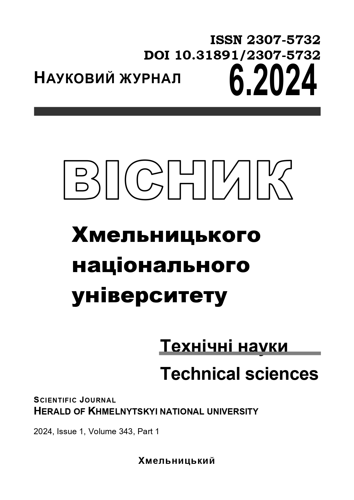 					Дивитися Том 343 № 6(1) (2024): Вісник Хмельницького національного університету. Серія: Технічні науки
				