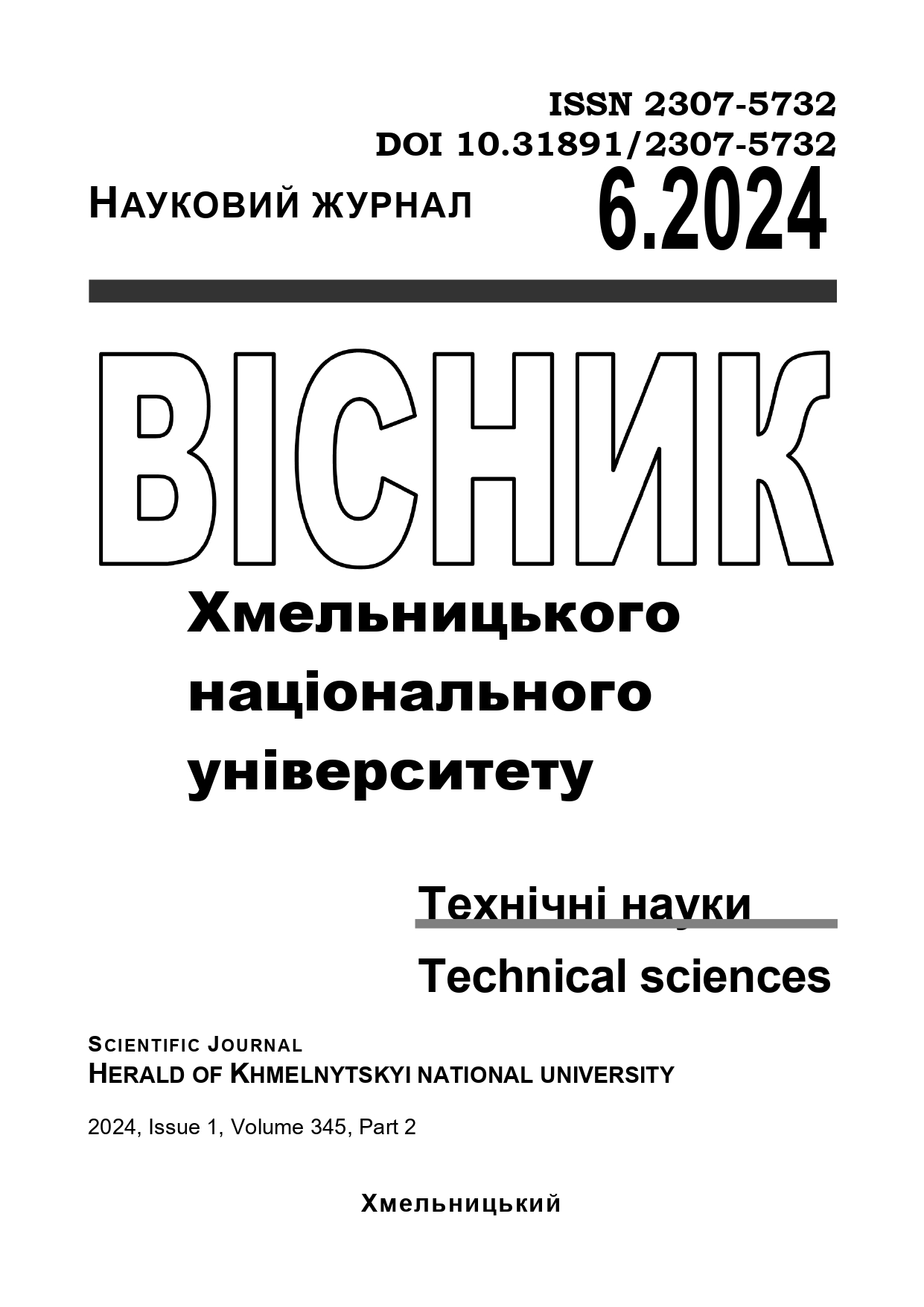 					Дивитися Том 345 № 6(2) (2024): Вісник Хмельницького національного університету. Серія: Технічні науки
				