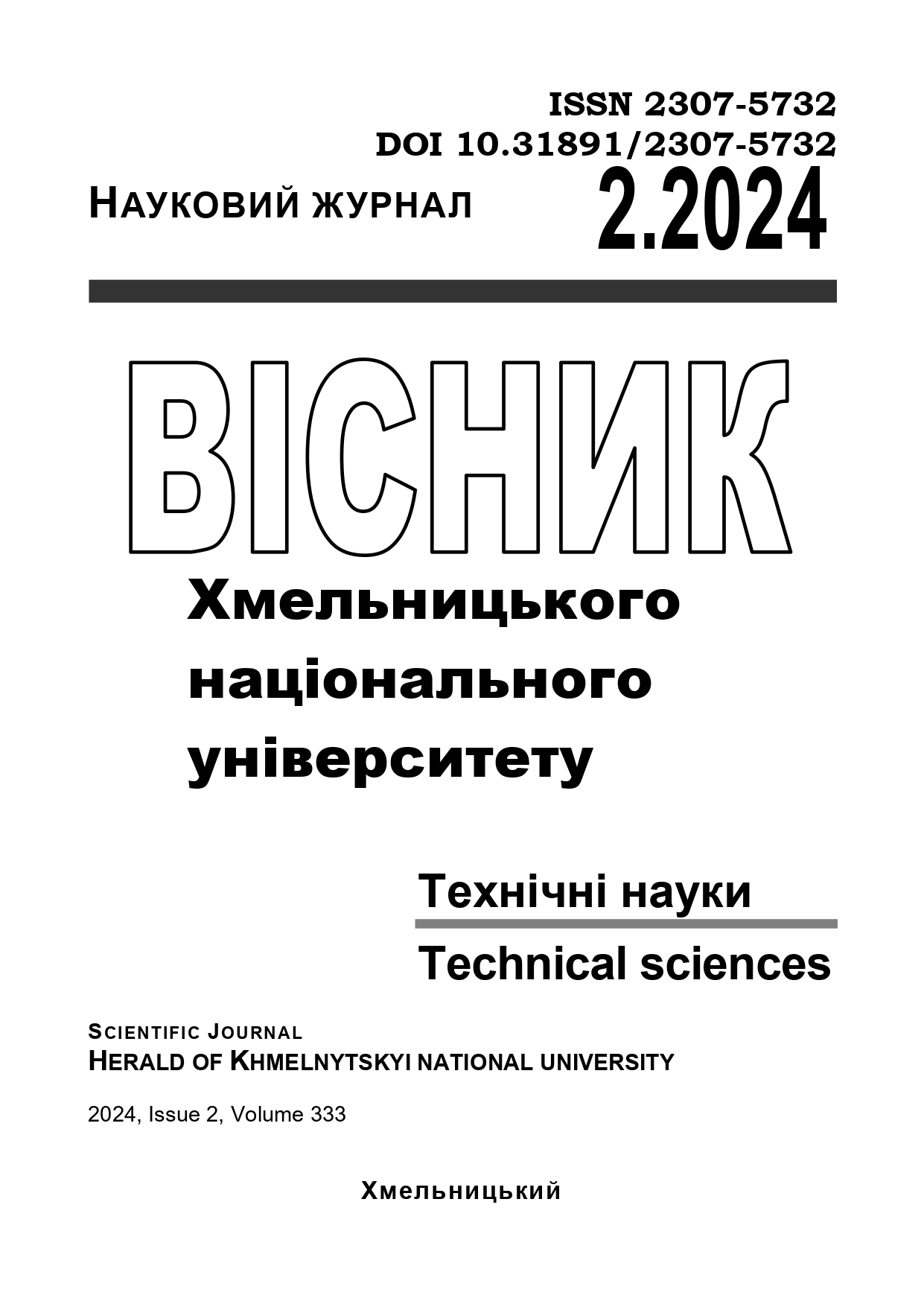 					View Vol. 333 No. 2 (2024): Herald of Khmelnytskyi National University. Technical sciences
				
